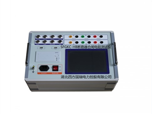 SFGKC-HB断路器合闸电阻测试仪